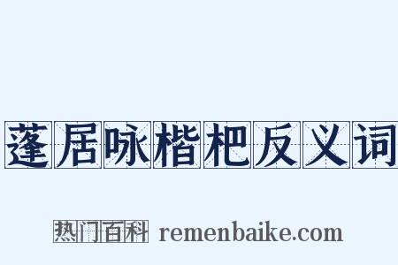 蓬居咏楷杷反义词是什么意思的图片